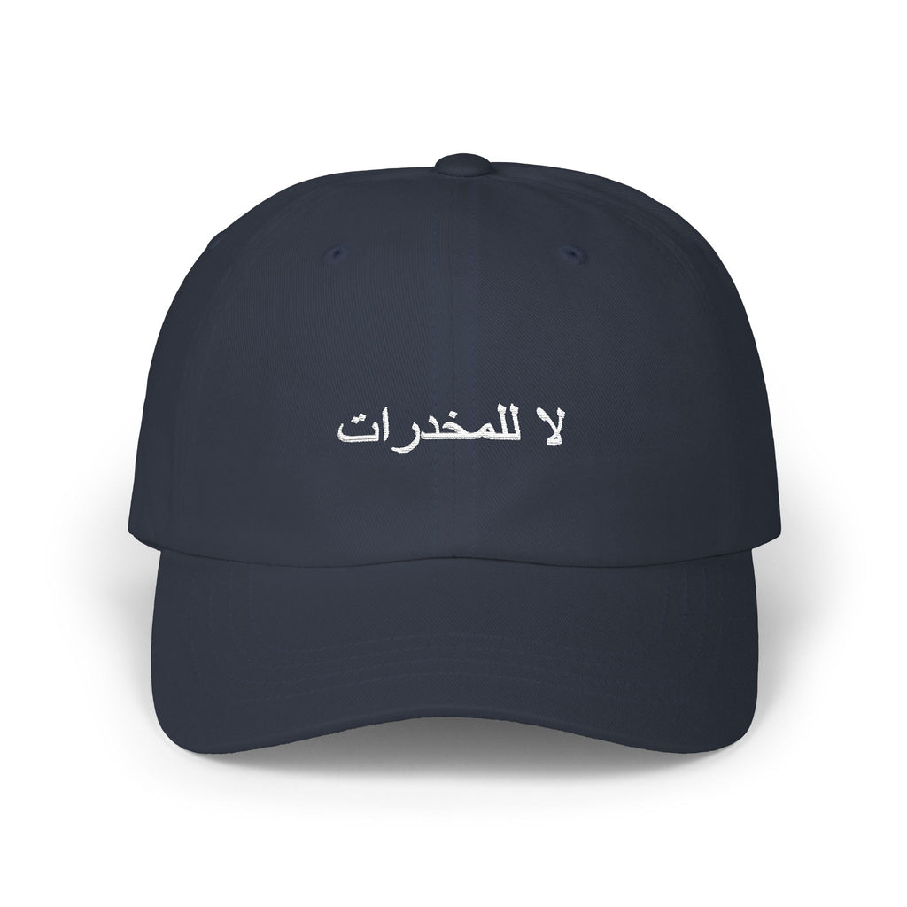 لا للمخدرات Classic Dad Hat