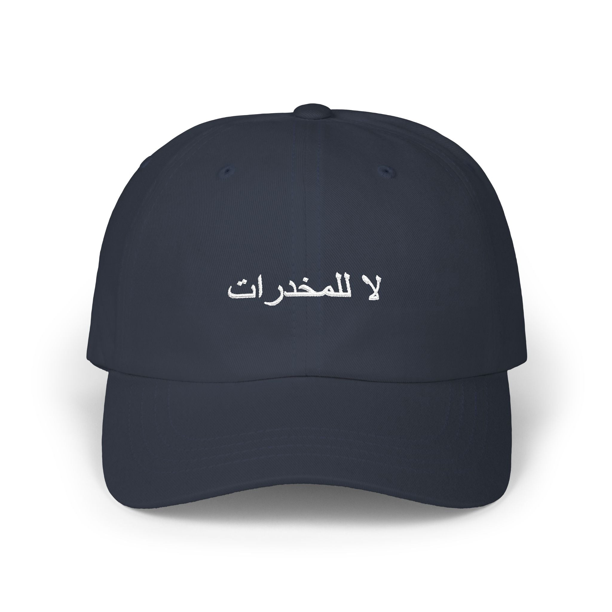 لا للمخدرات Classic Dad Hat