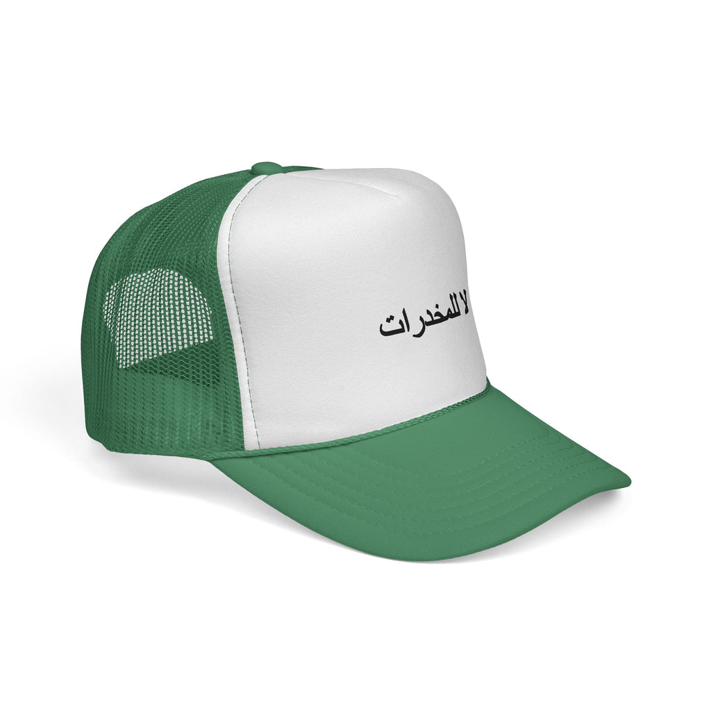 لا للمخدرات  Trucker Hats