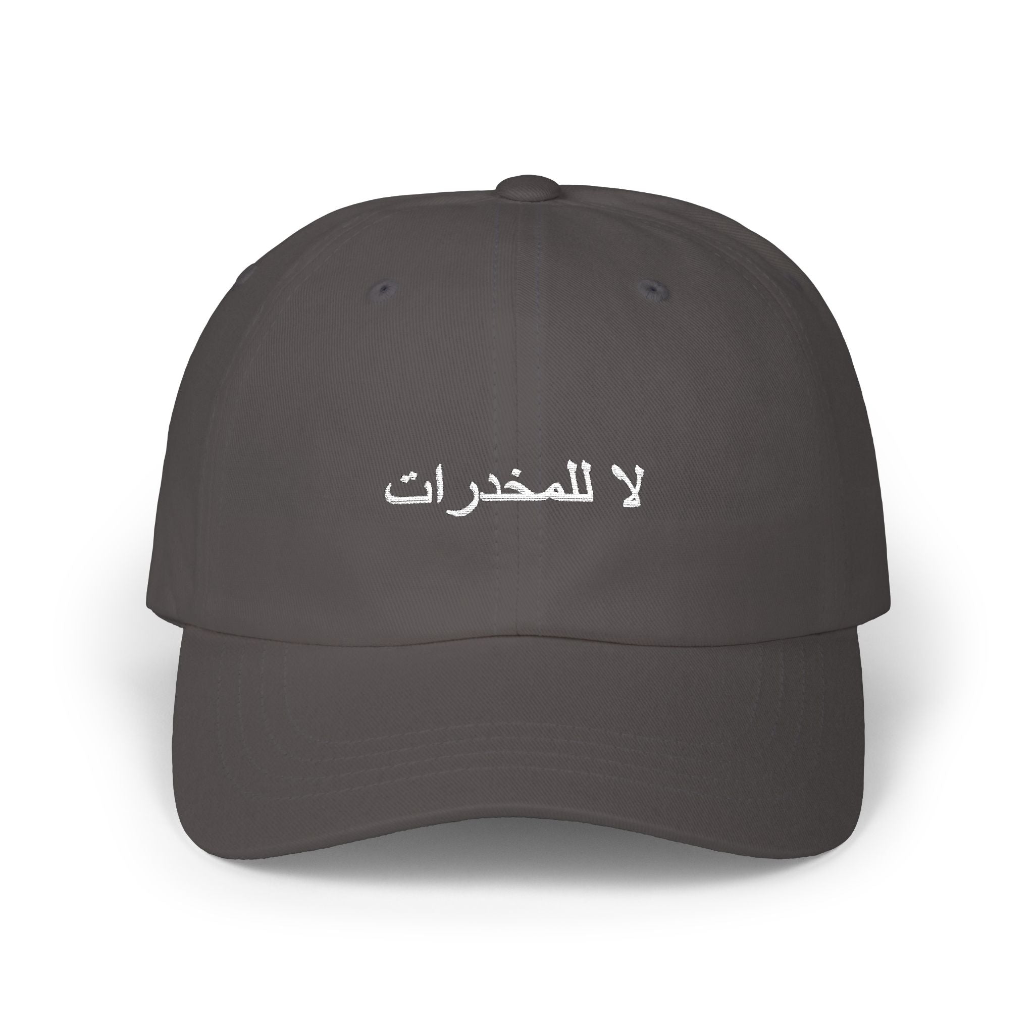 لا للمخدرات Classic Dad Hat