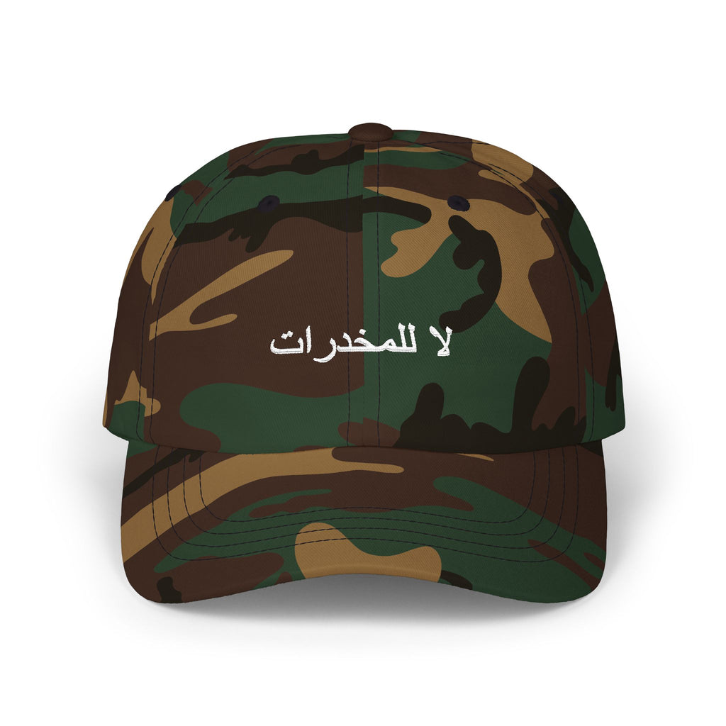 لا للمخدرات Classic Dad Hat