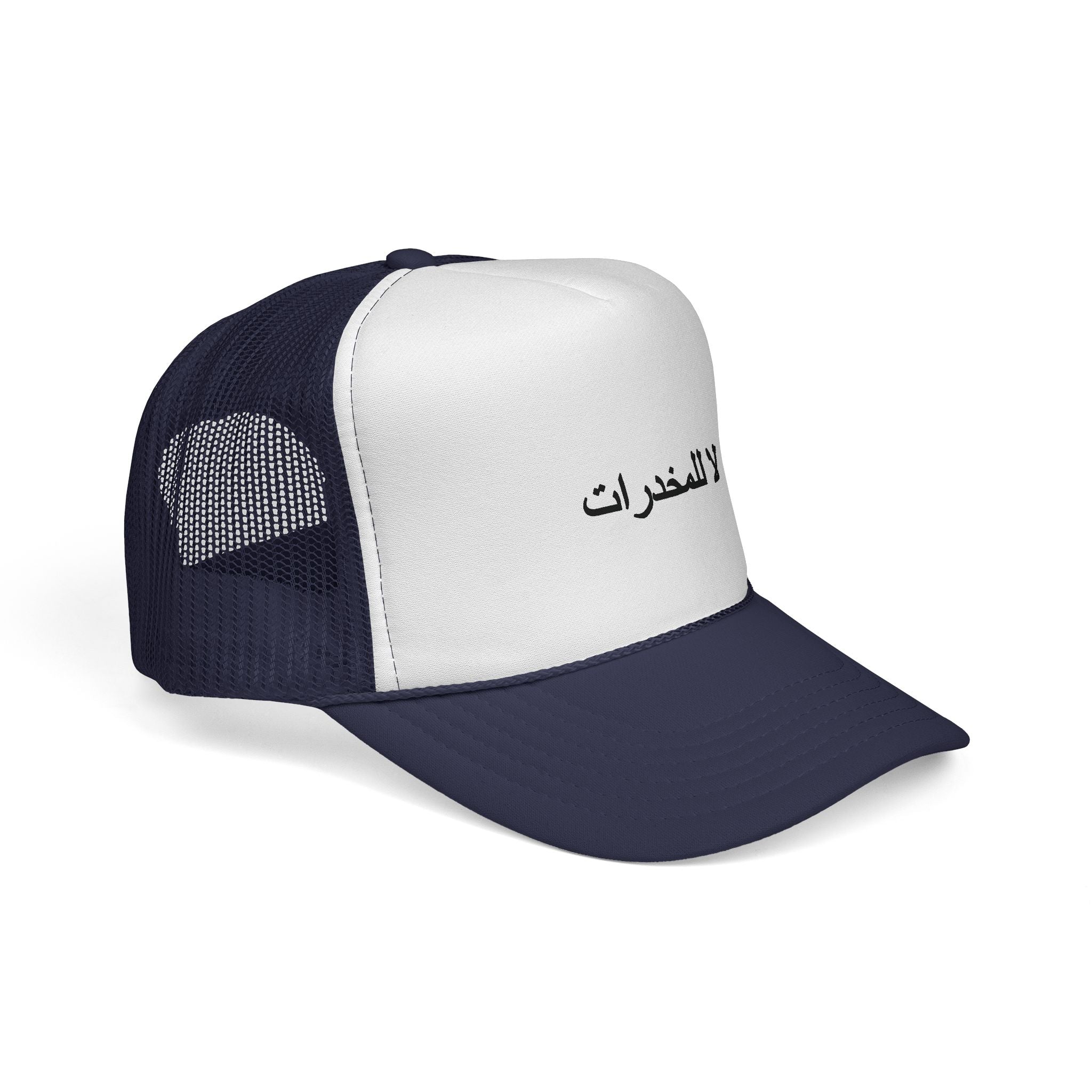 لا للمخدرات  Trucker Hats