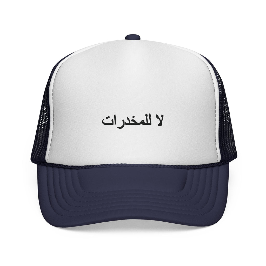 لا للمخدرات  Trucker Hats