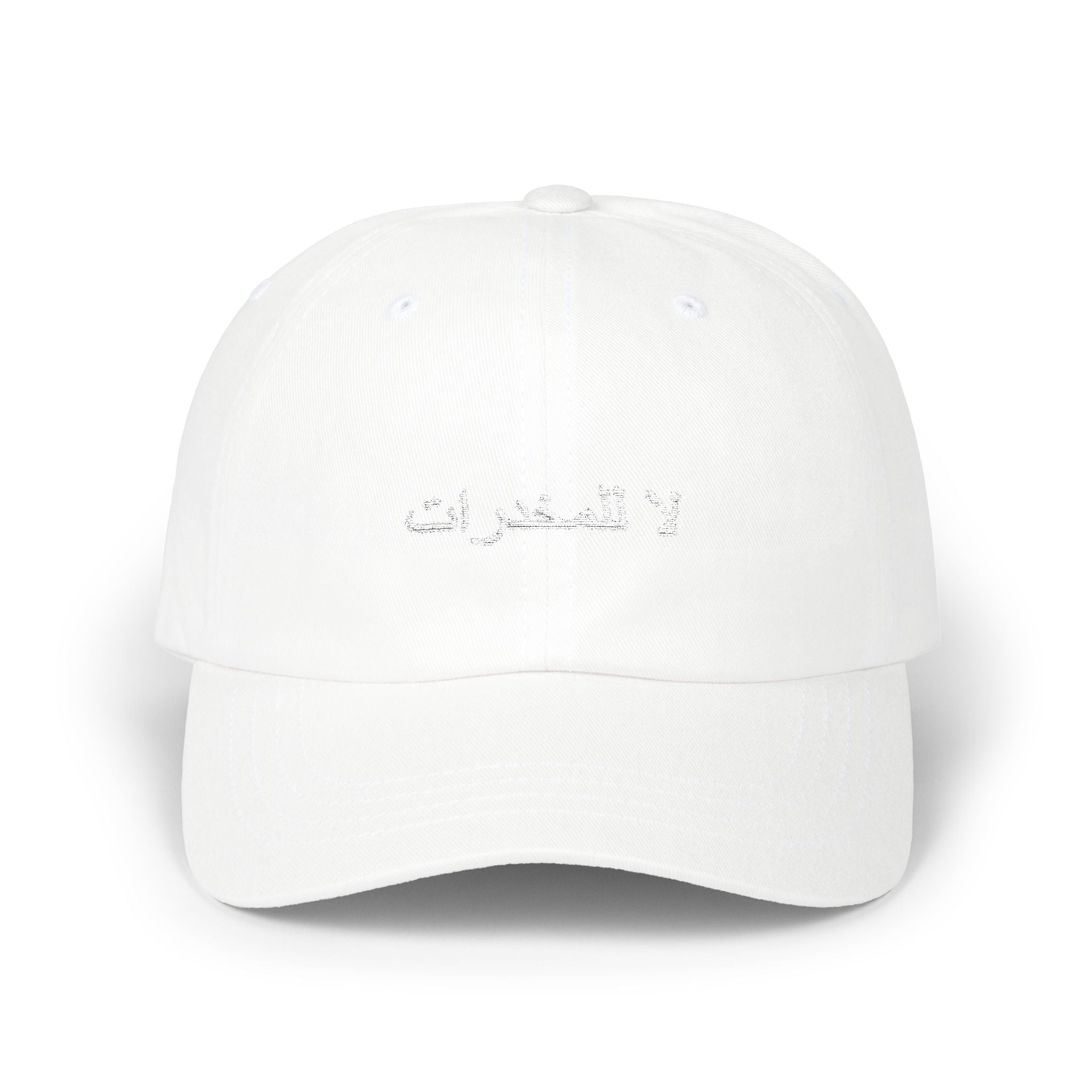 لا للمخدرات Classic Dad Hat