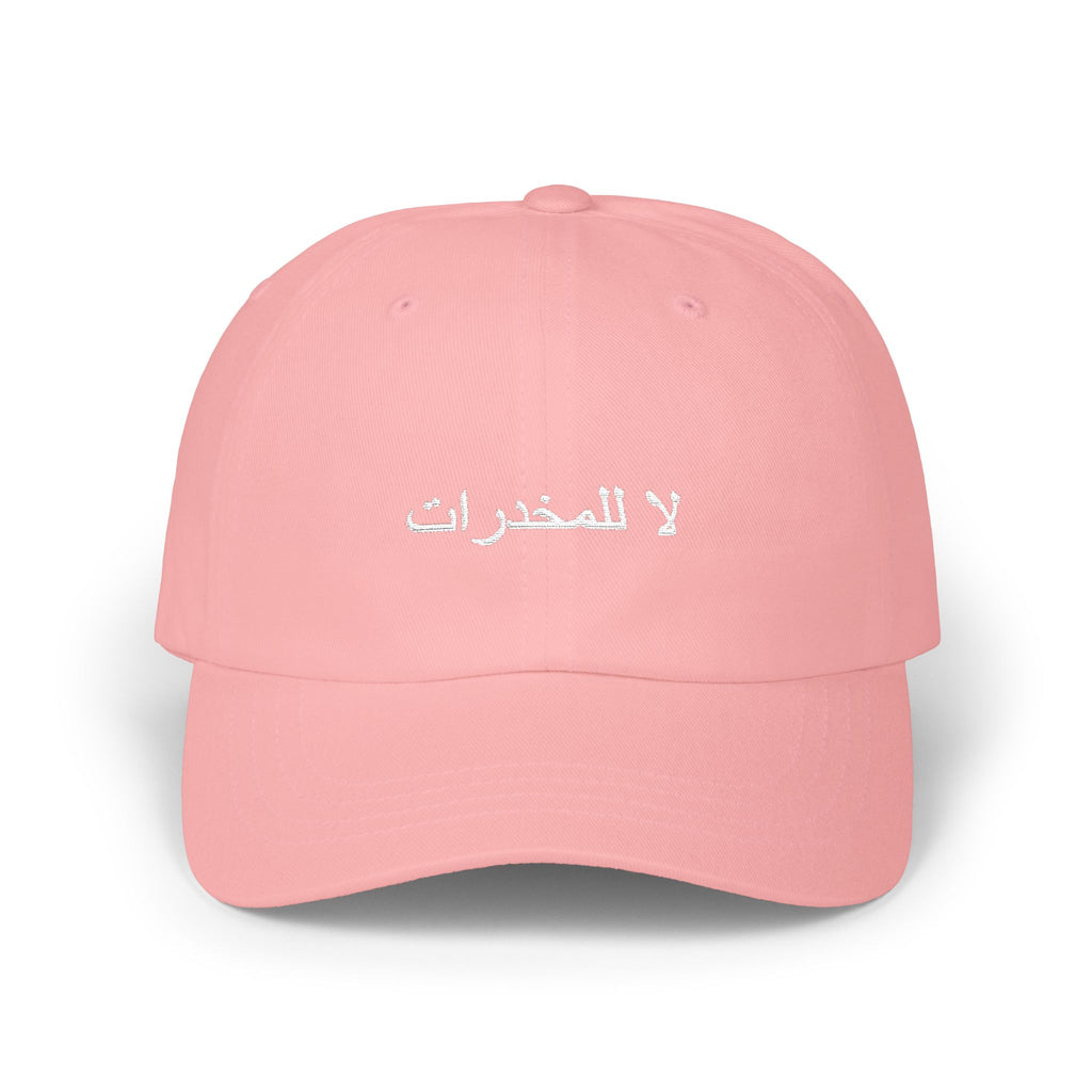 لا للمخدرات Classic Dad Hat