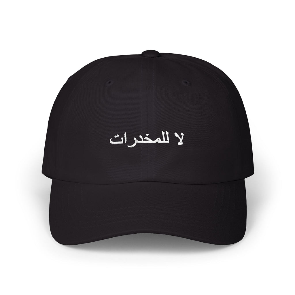 لا للمخدرات Classic Dad Hat