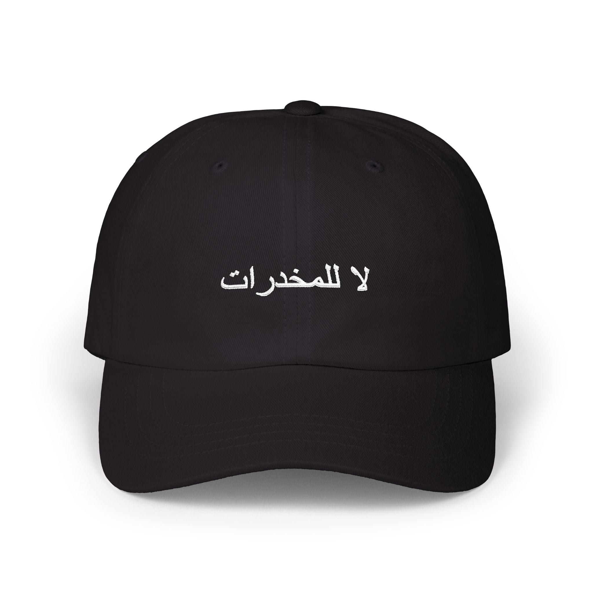 لا للمخدرات Classic Dad Hat