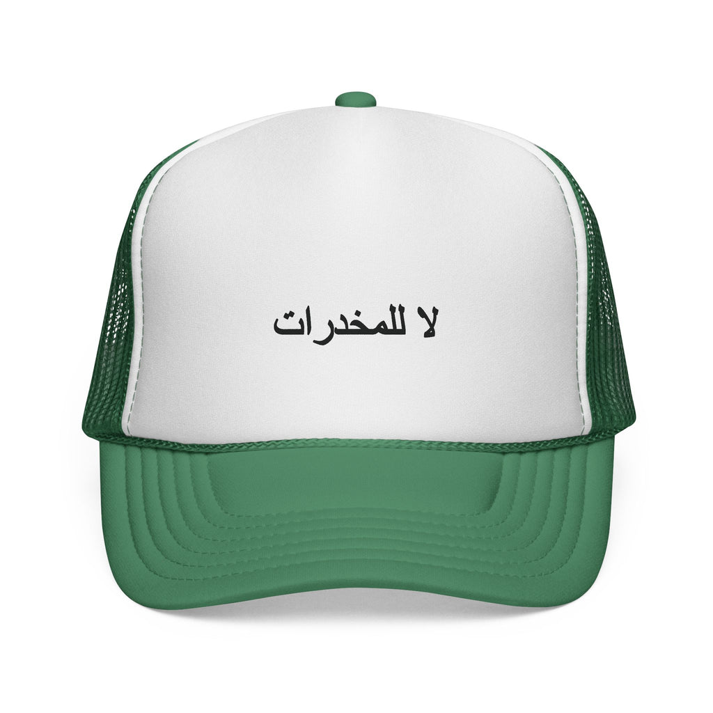 لا للمخدرات  Trucker Hats