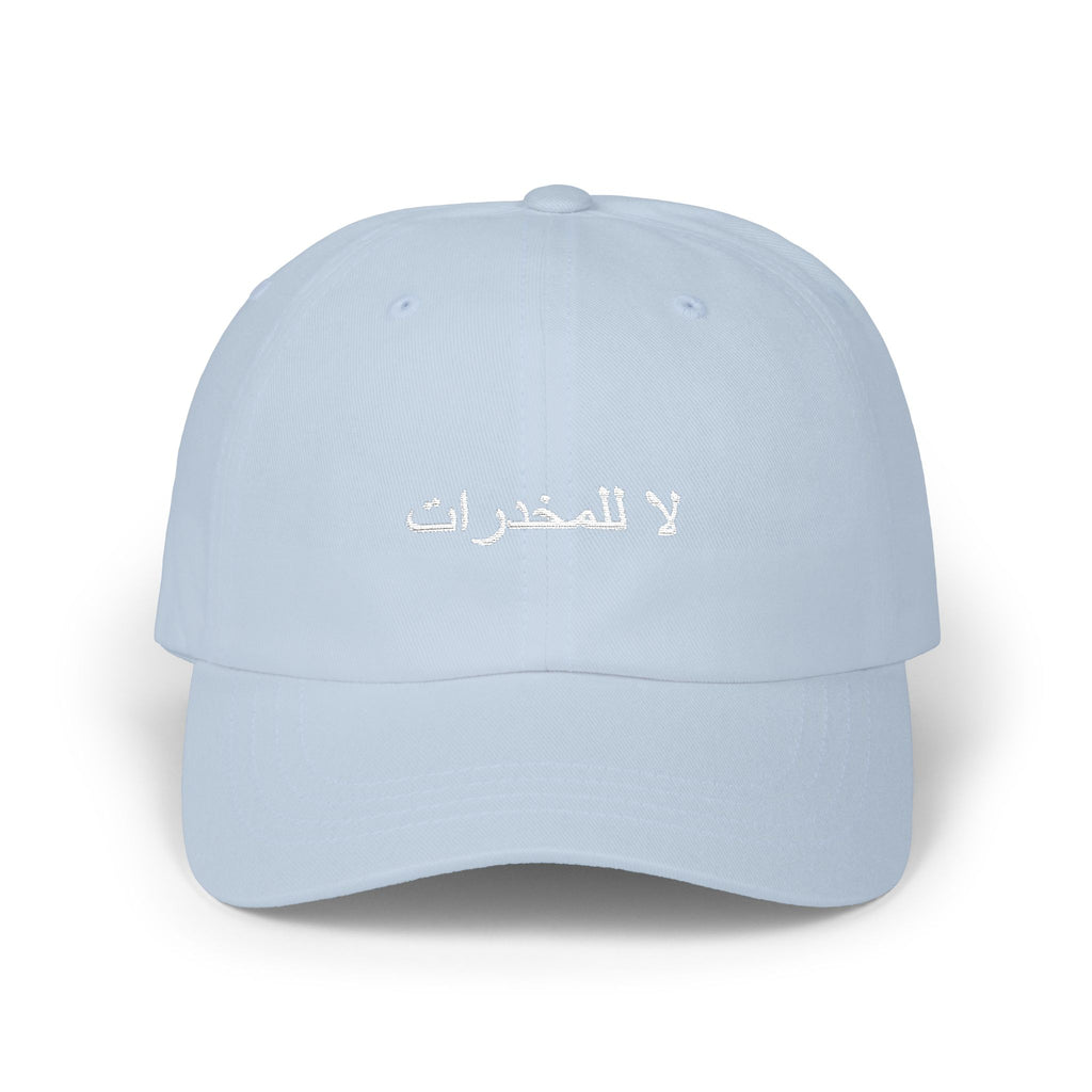 لا للمخدرات Classic Dad Hat