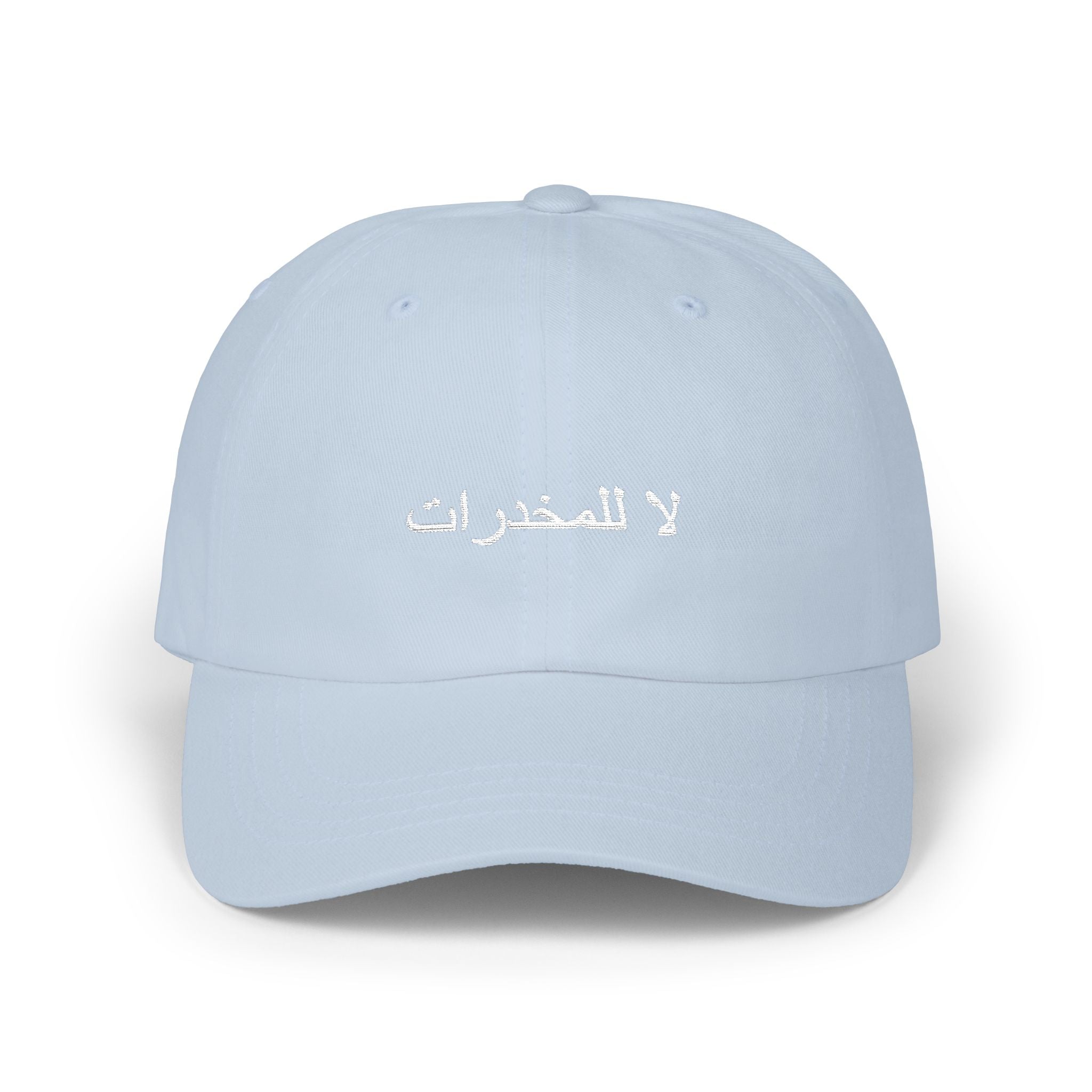 لا للمخدرات Classic Dad Hat
