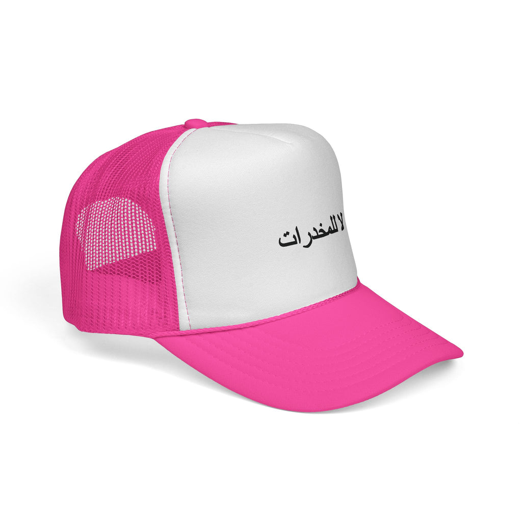 لا للمخدرات  Trucker Hats