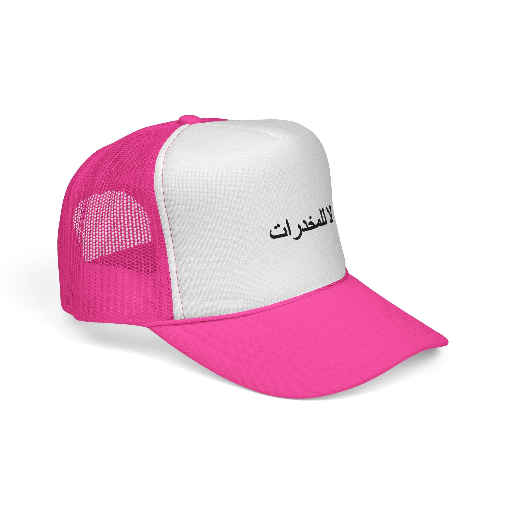 لا للمخدرات  Trucker Hats
