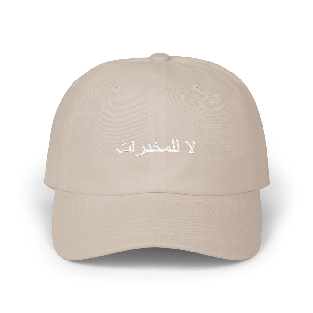 لا للمخدرات Classic Dad Hat