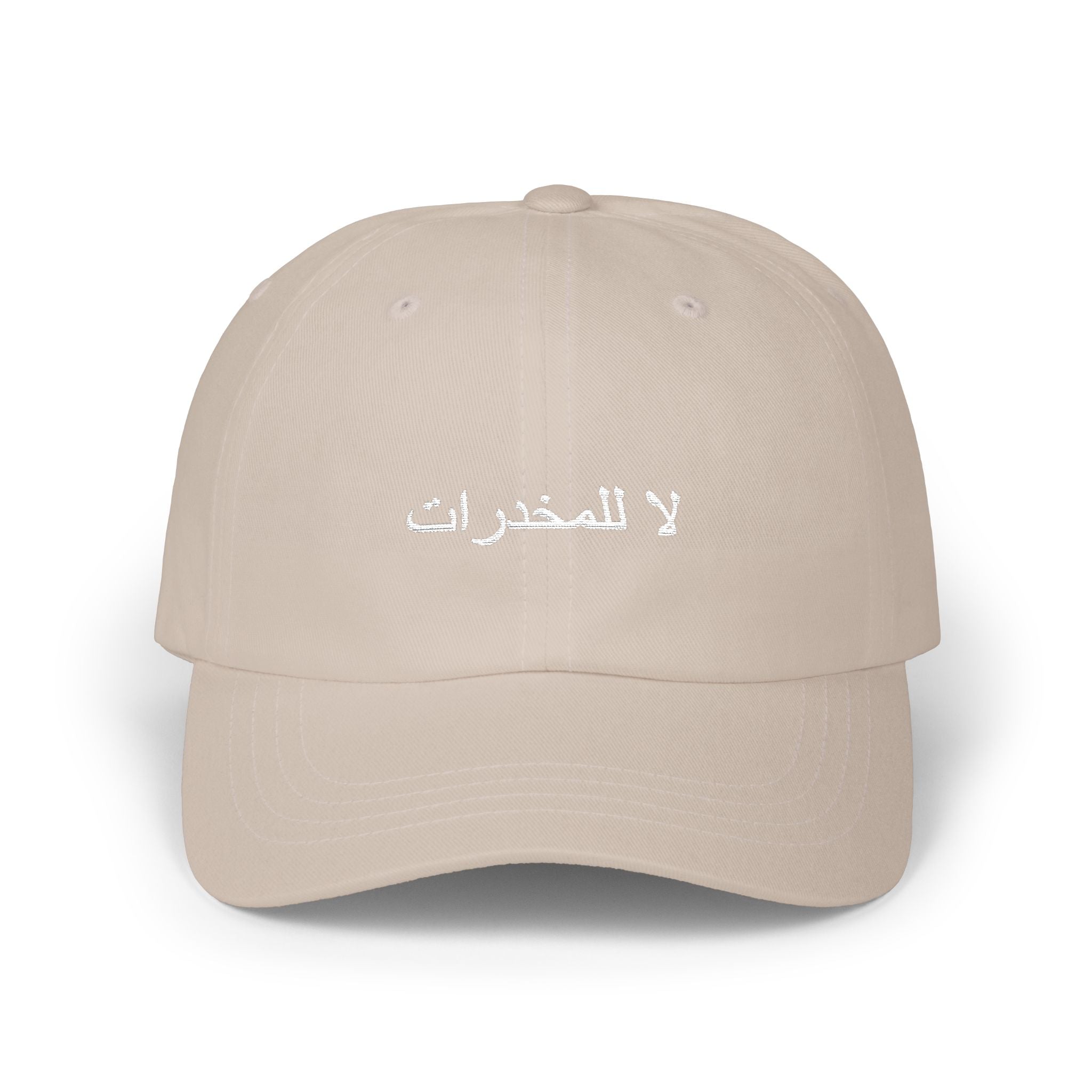 لا للمخدرات Classic Dad Hat