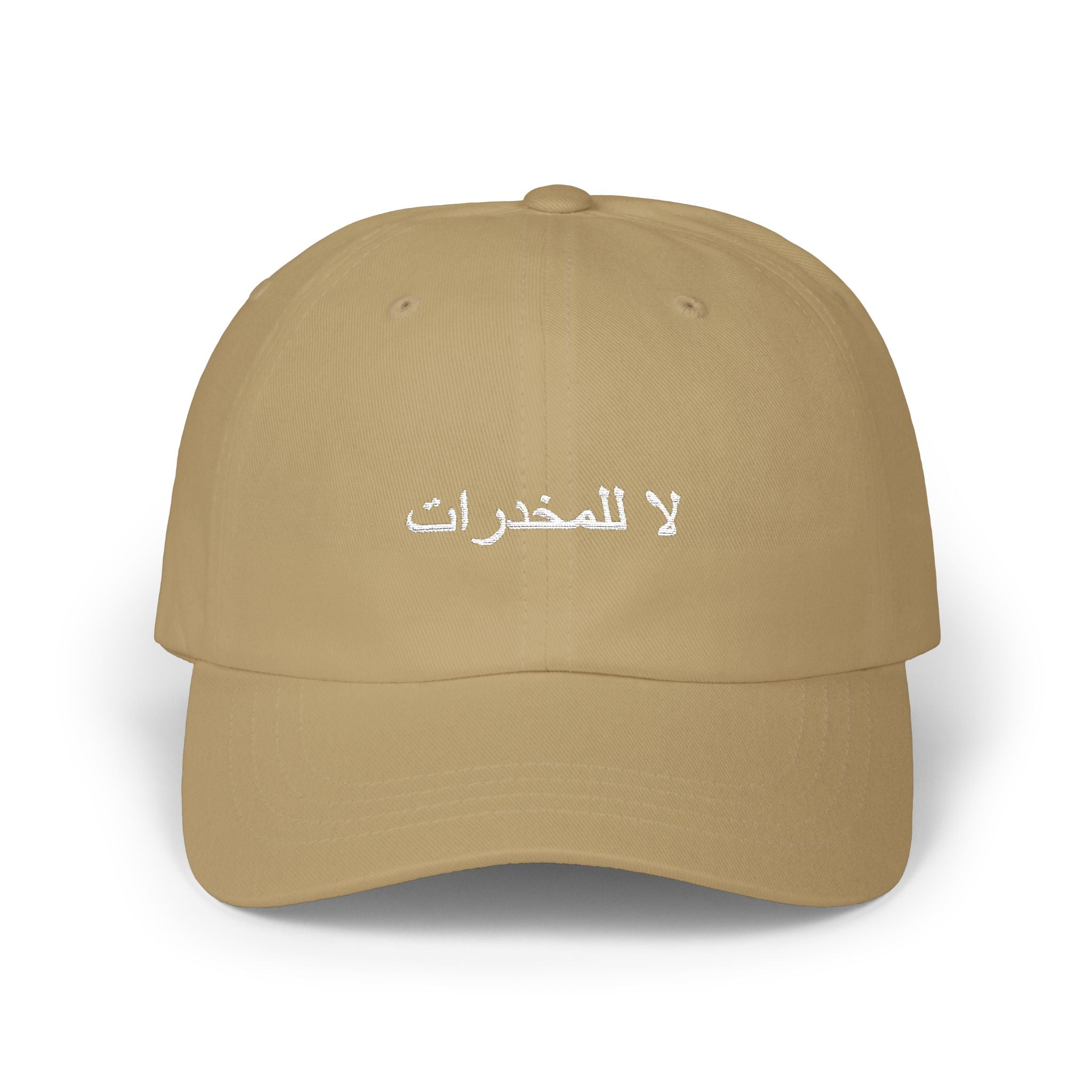لا للمخدرات Classic Dad Hat