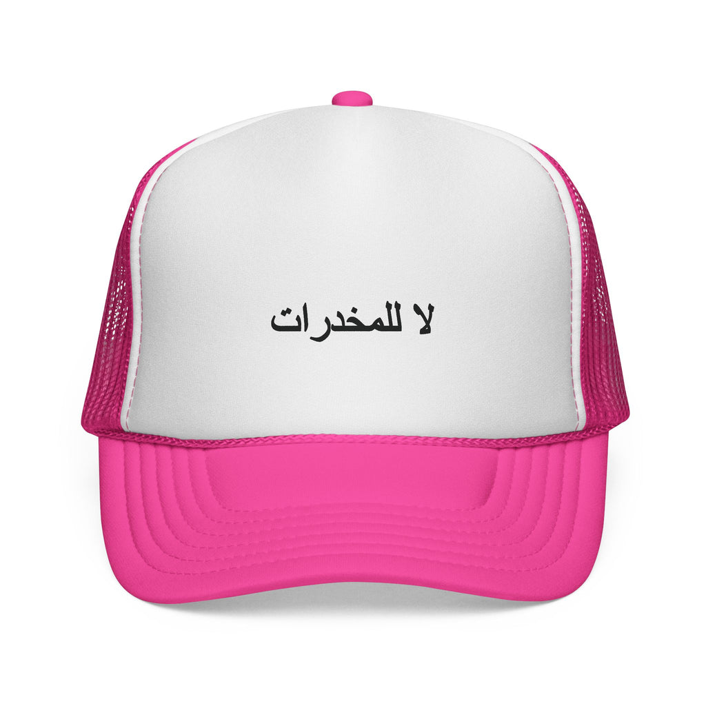 لا للمخدرات  Trucker Hats