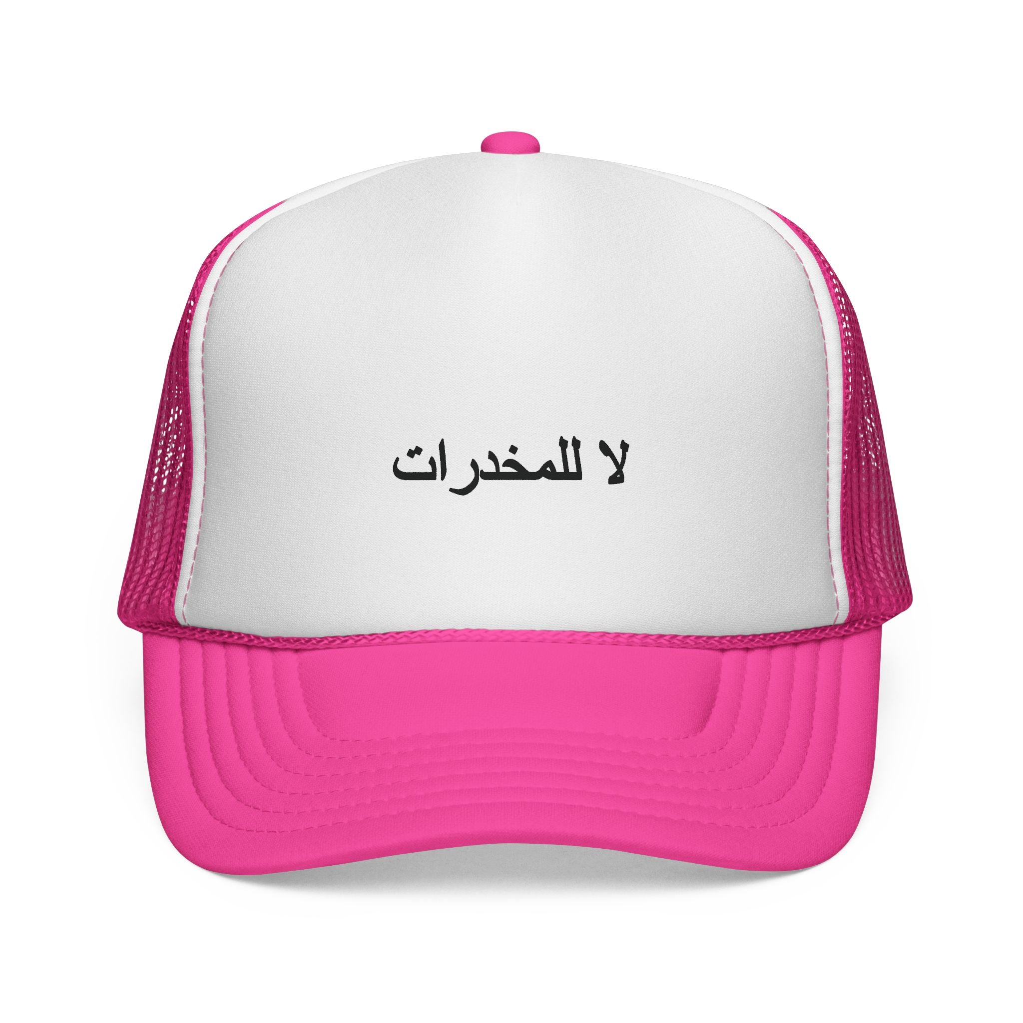 لا للمخدرات  Trucker Hats