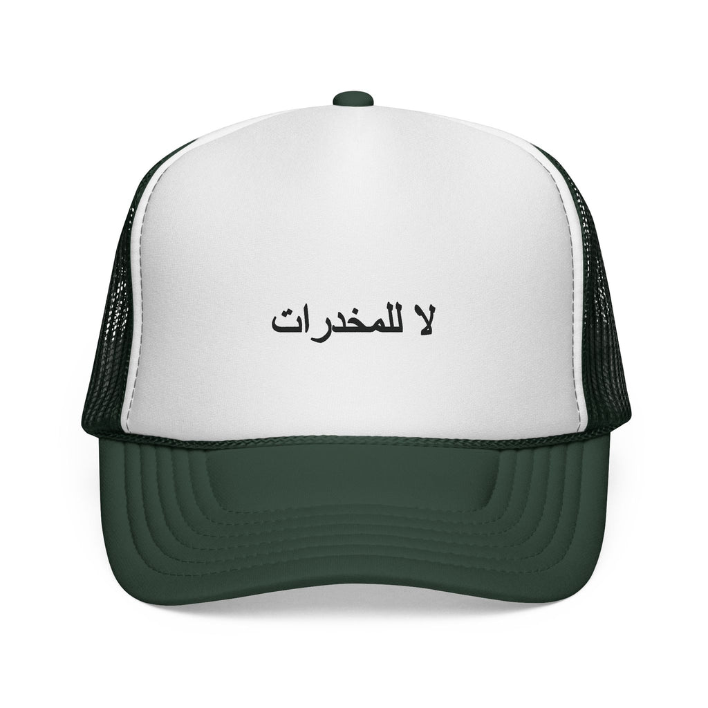 لا للمخدرات  Trucker Hats