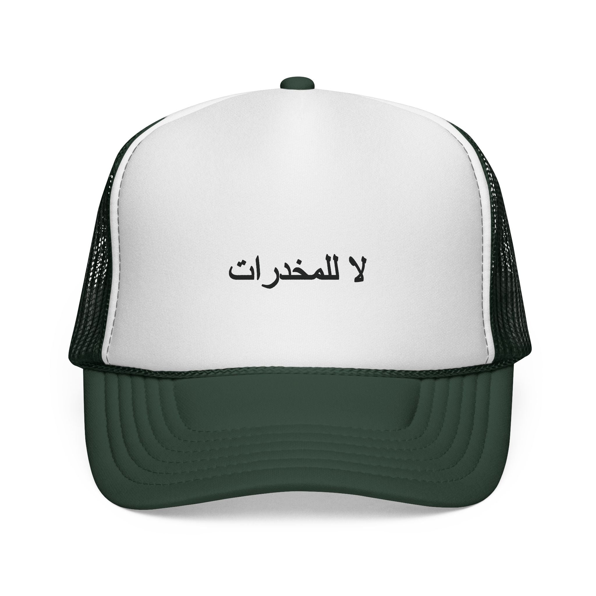 لا للمخدرات  Trucker Hats