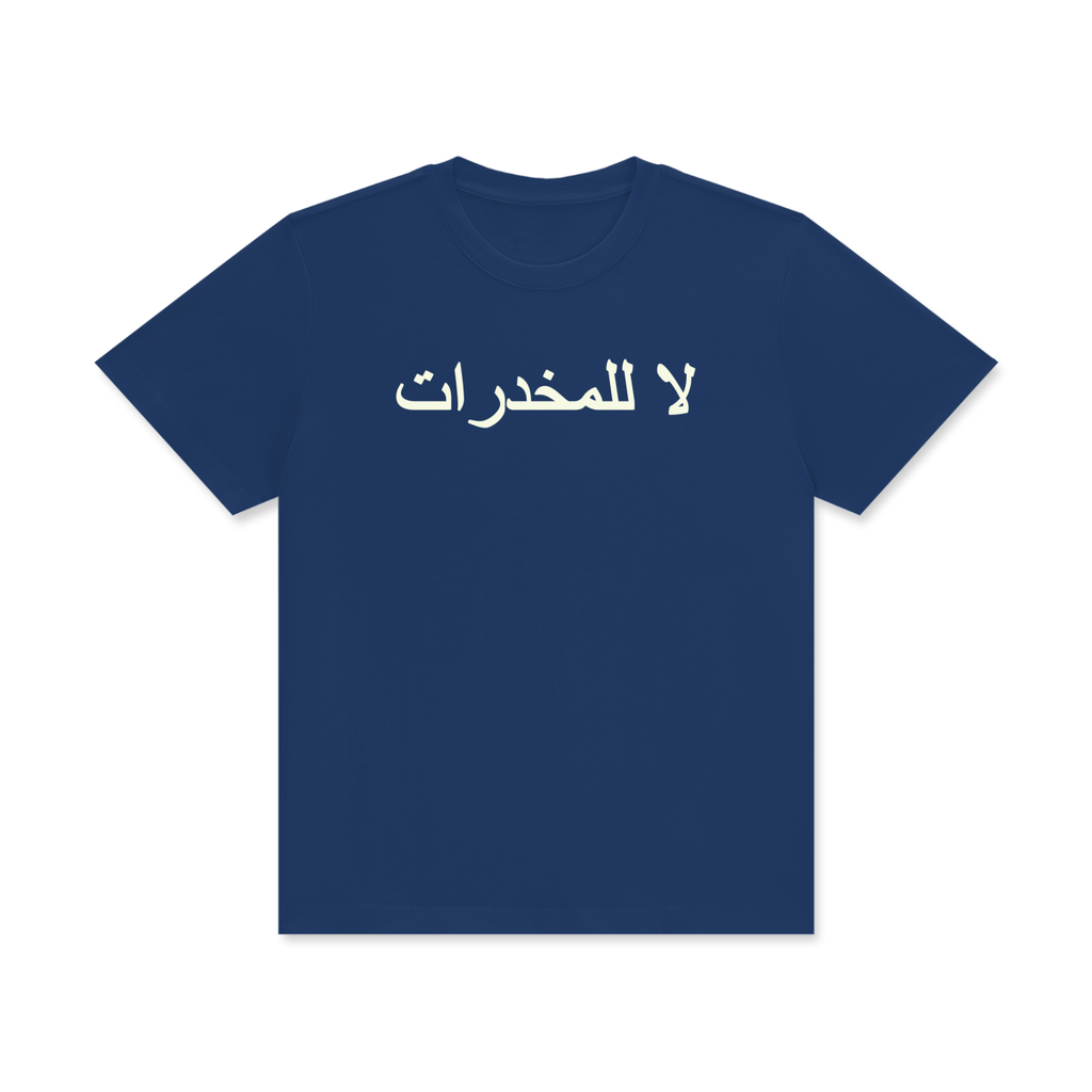 لا للمخدرات Classic T-Shirt