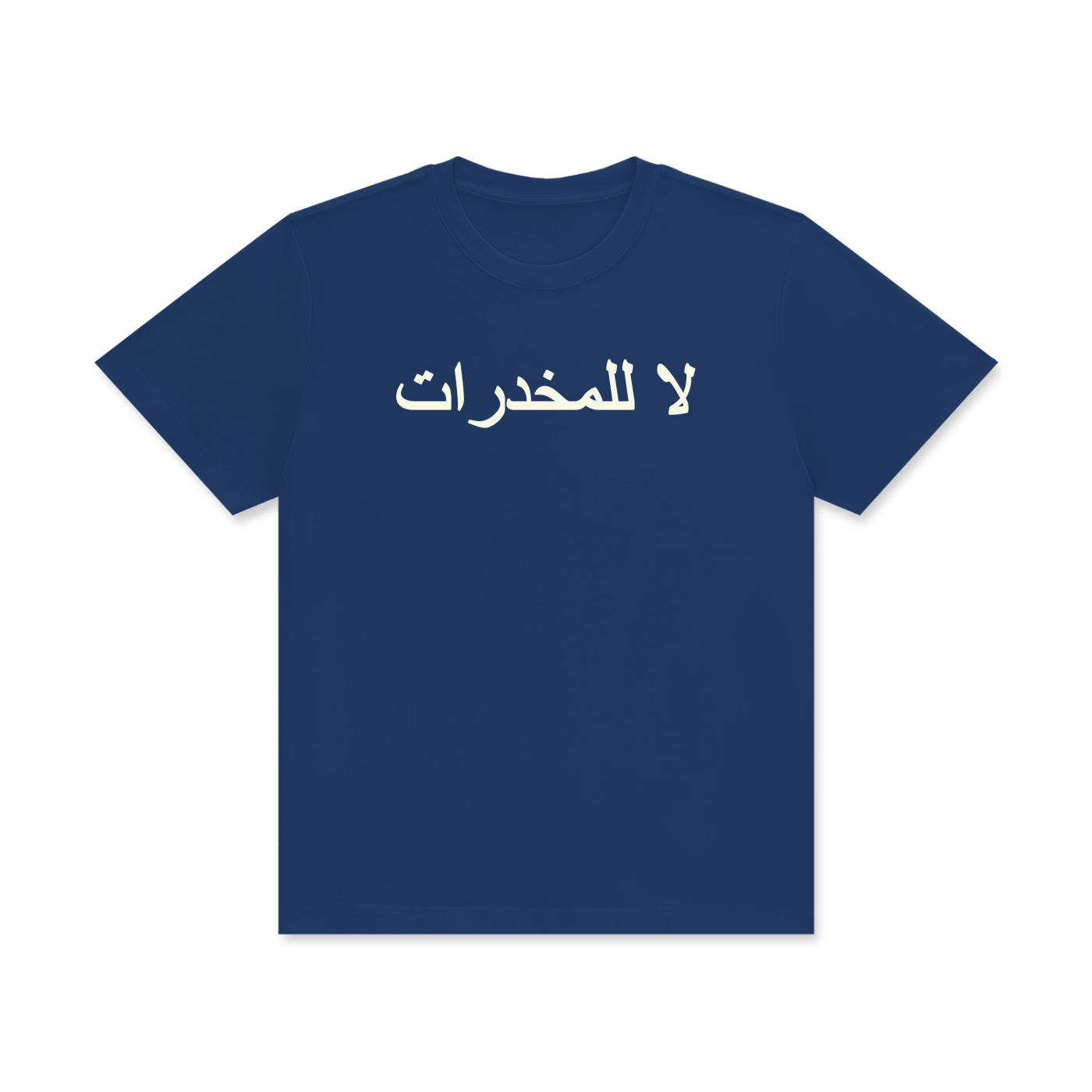 لا للمخدرات Classic T-Shirt