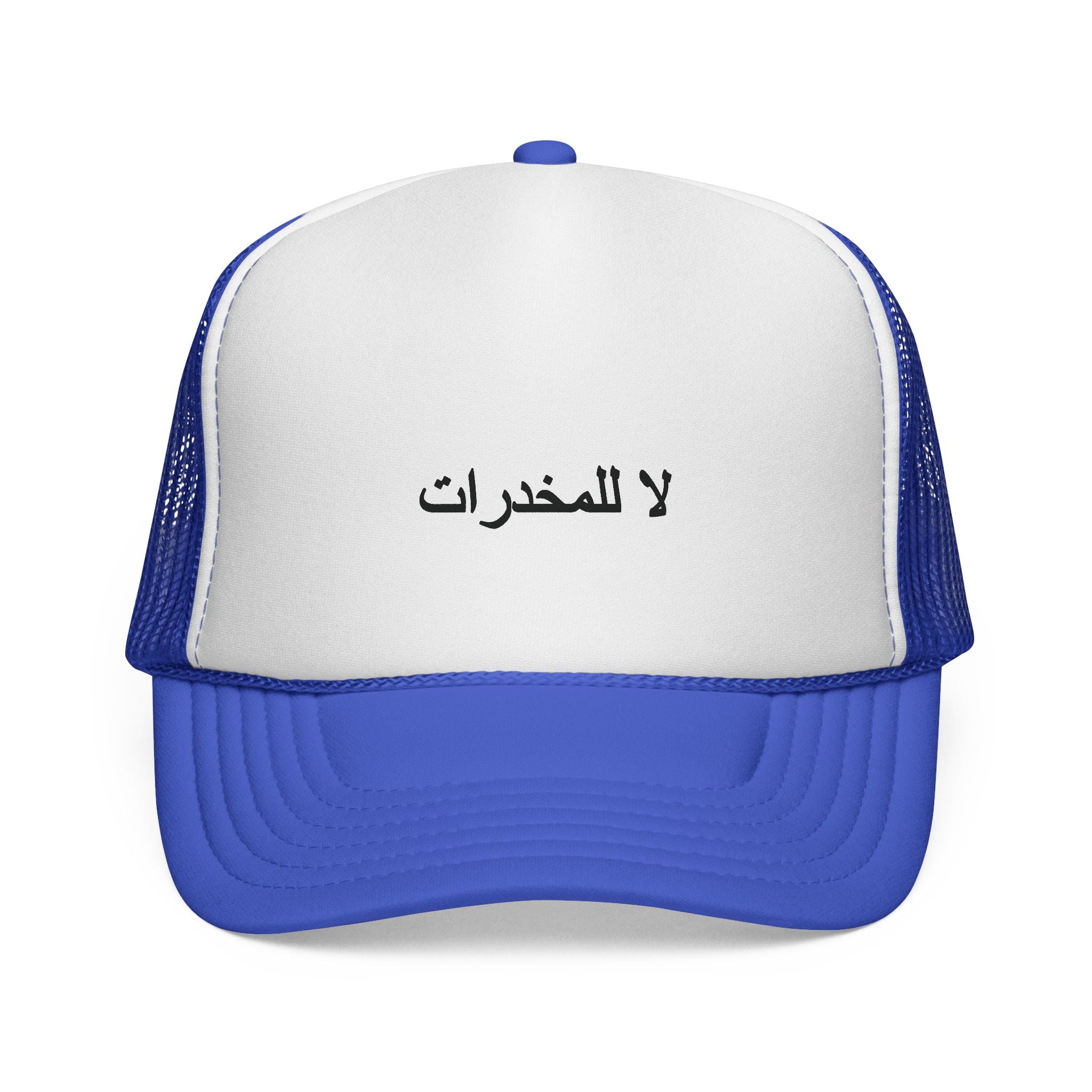 لا للمخدرات  Trucker Hats