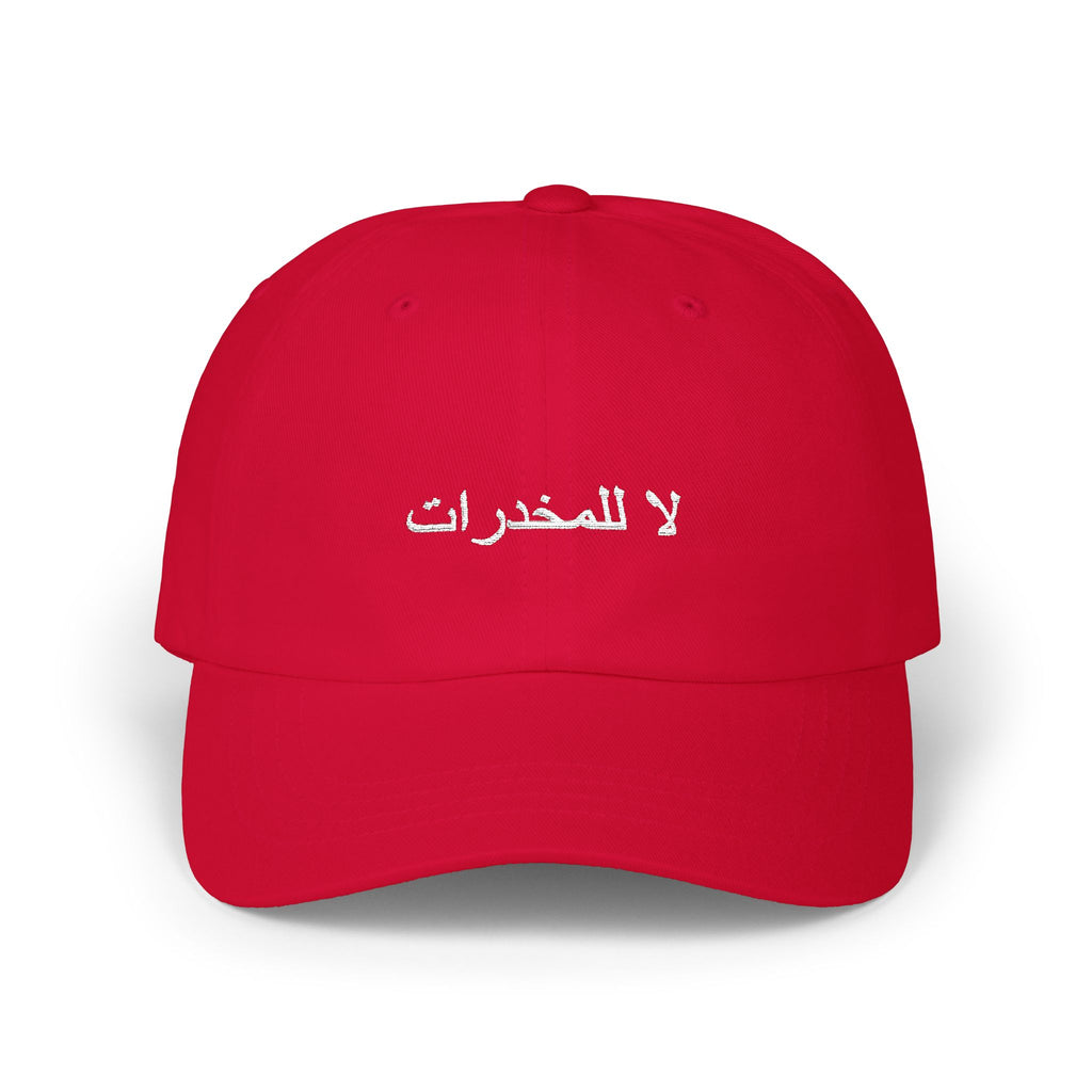 لا للمخدرات Classic Dad Hat