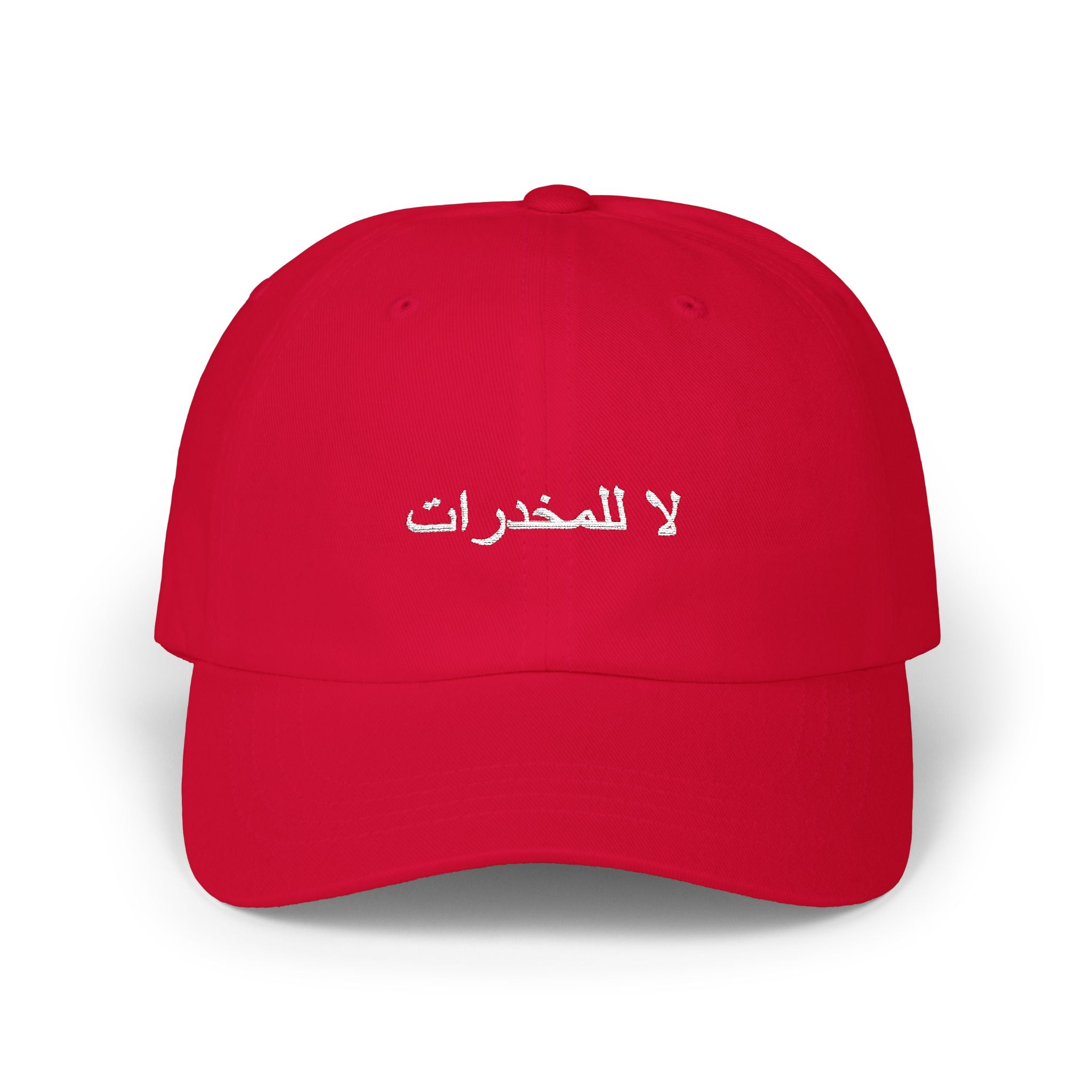 لا للمخدرات Classic Dad Hat