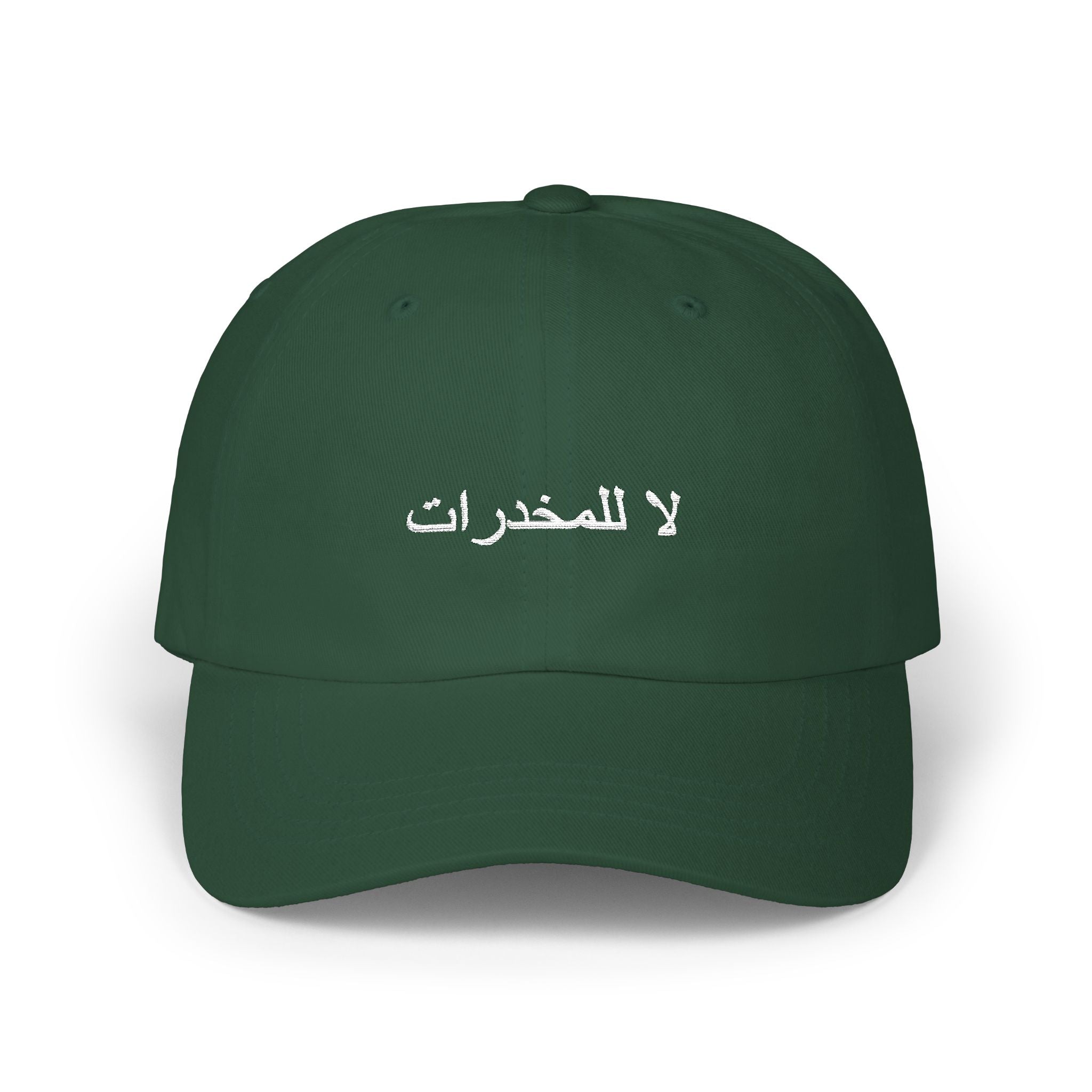 لا للمخدرات Classic Dad Hat