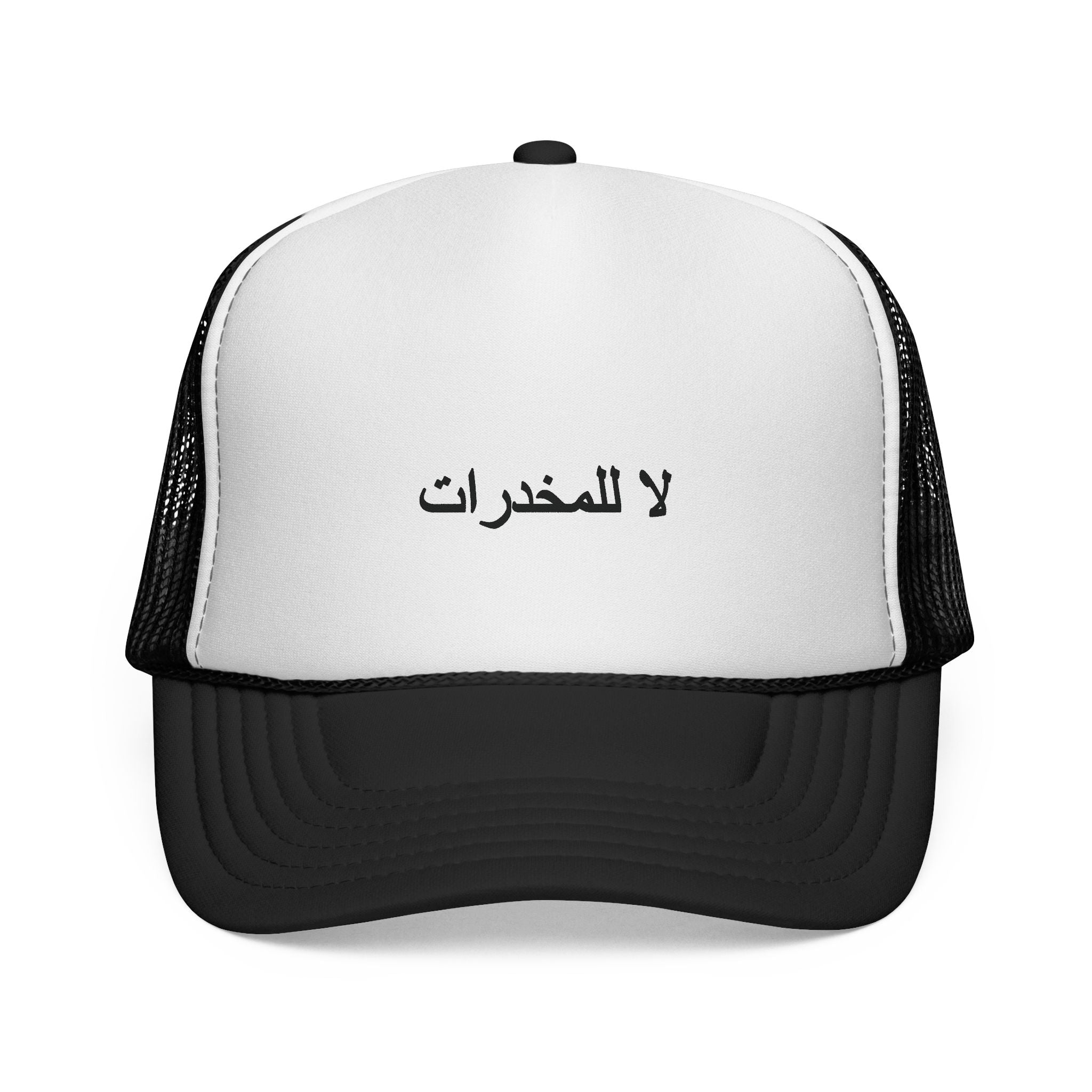 لا للمخدرات  Trucker Hats