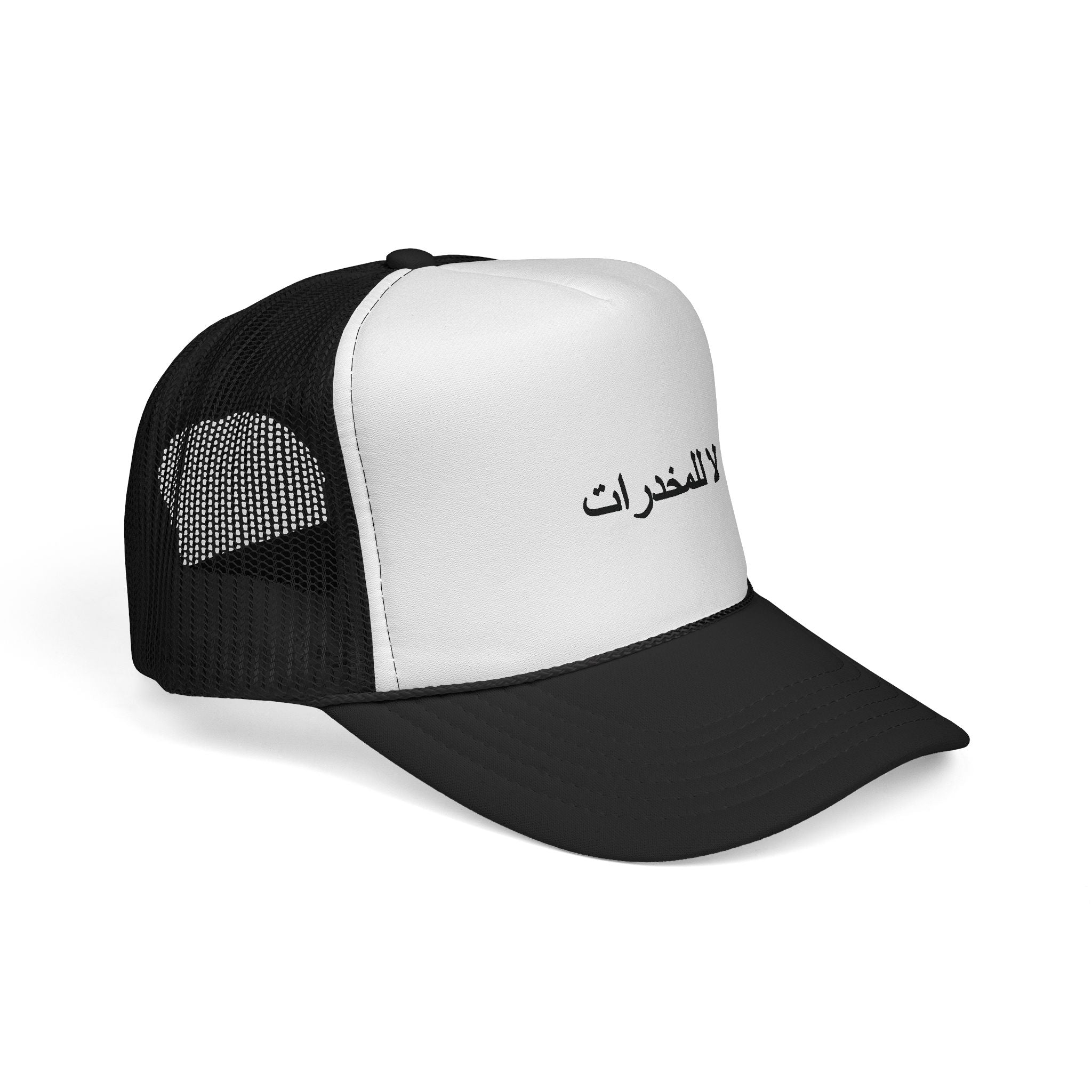 لا للمخدرات  Trucker Hats