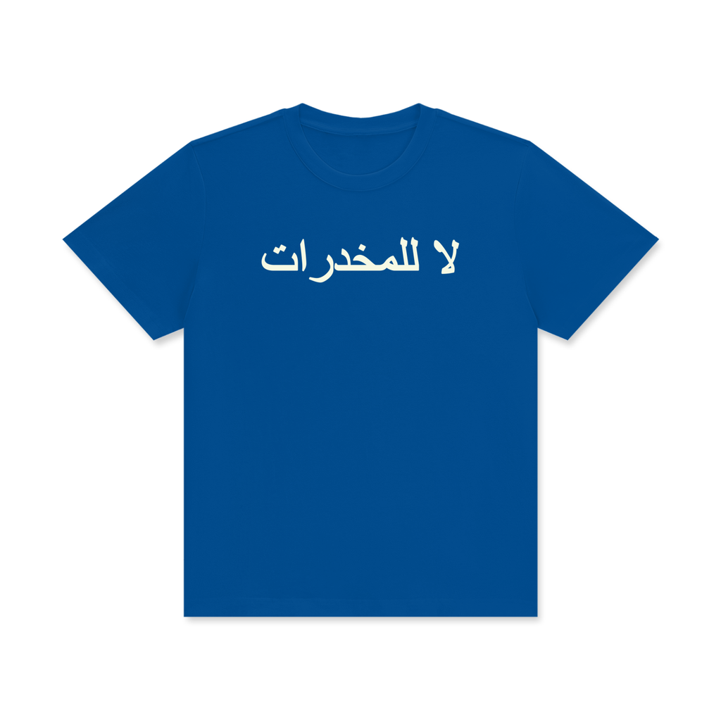لا للمخدرات Classic T-Shirt