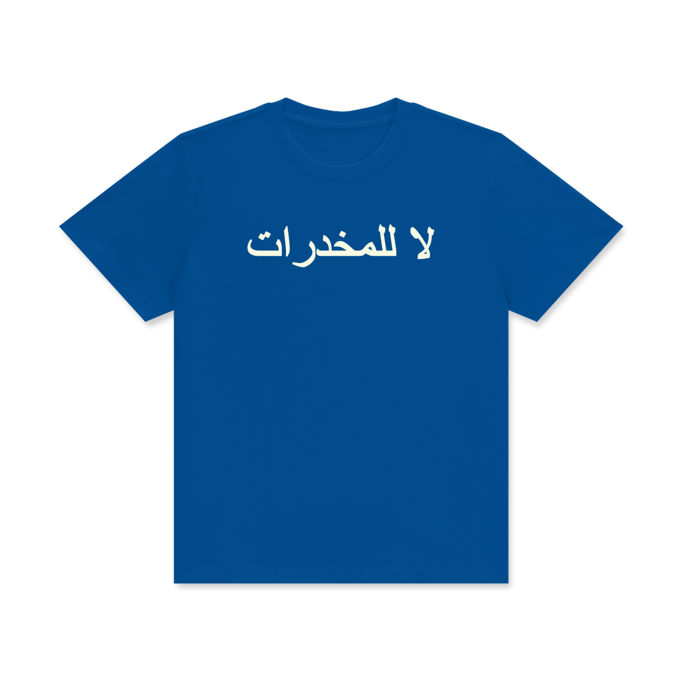 لا للمخدرات Classic T-Shirt
