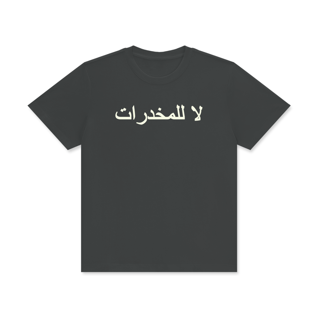 لا للمخدرات Classic T-Shirt