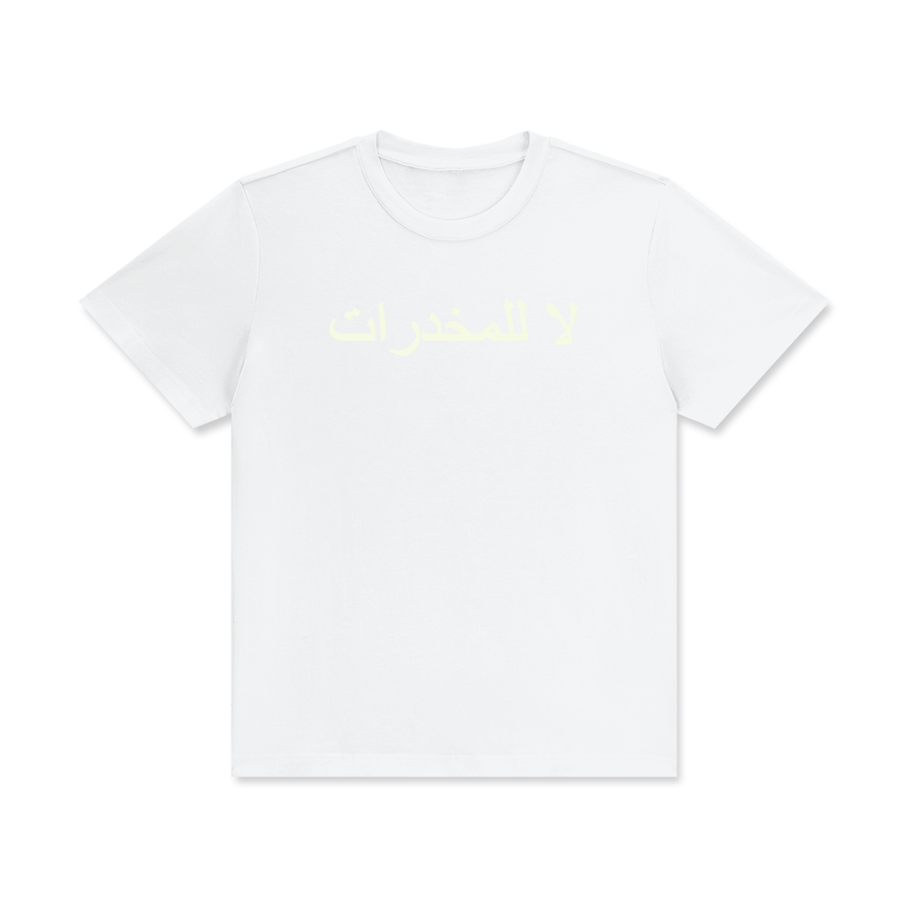 لا للمخدرات Classic T-Shirt